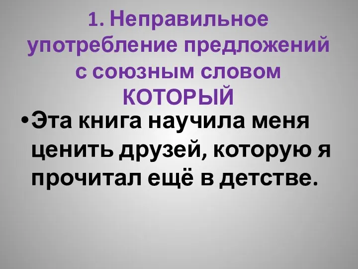 1. Неправильное употребление предложений с союзным словом КОТОРЫЙ Эта книга научила меня ценить