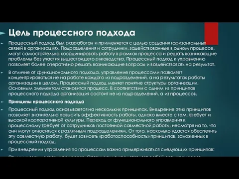 Цель процессного подхода Процессный подход был разработан и применяется с