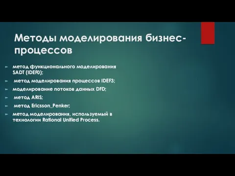 Методы моделирования бизнес-процессов метод функционального моделирования SADT (IDEF0); метод моделирования