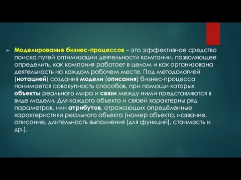 Моделирование бизнес-процессов – это эффективное средство поиска путей оптимизации деятельности