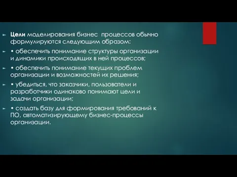 Цели моделирования бизнес процессов обычно формулируются следующим образом: • обеспечить