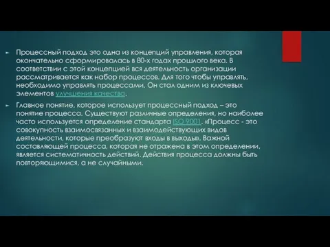 Процессный подход это одна из концепций управления, которая окончательно сформировалась