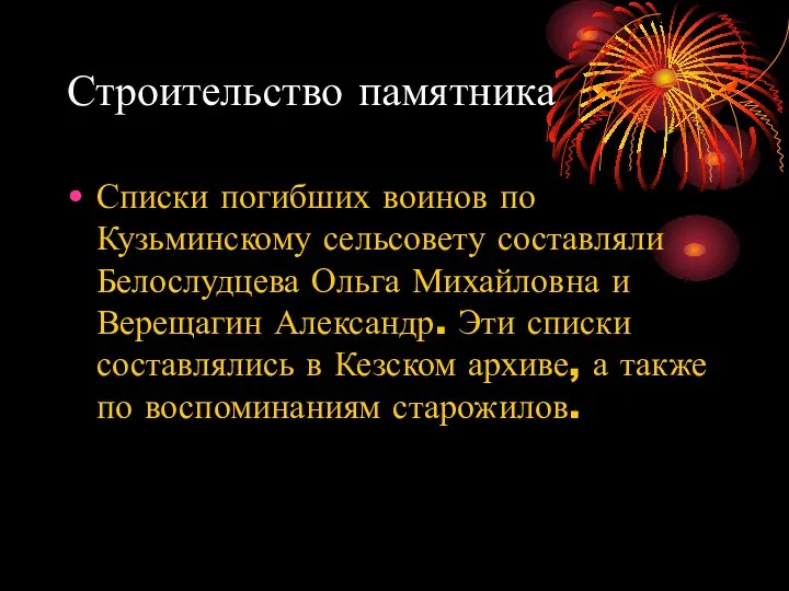 Строительство памятника Списки погибших воинов по Кузьминскому сельсовету составляли Белослудцева