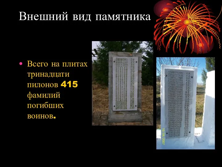 Внешний вид памятника Всего на плитах тринадцати пилонов 415 фамилий погибших воинов.