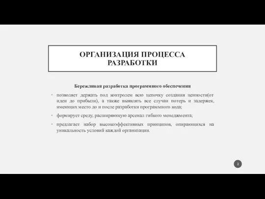 ОРГАНИЗАЦИЯ ПРОЦЕССА РАЗРАБОТКИ Бережливая разработка программного обеспечения позволяет держать под контролем всю цепочку