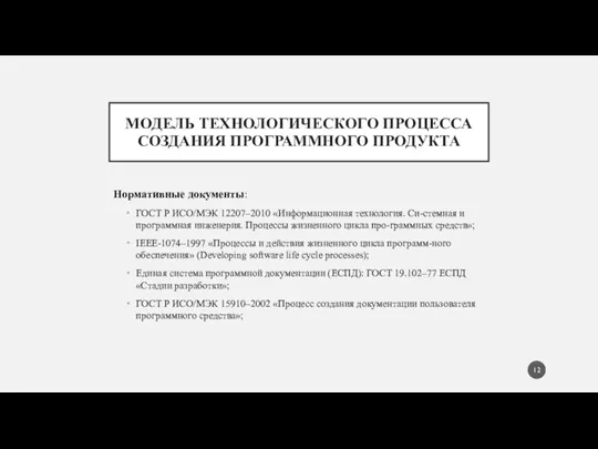 МОДЕЛЬ ТЕХНОЛОГИЧЕСКОГО ПРОЦЕССА СОЗДАНИЯ ПРОГРАММНОГО ПРОДУКТА Нормативные документы: ГОСТ Р