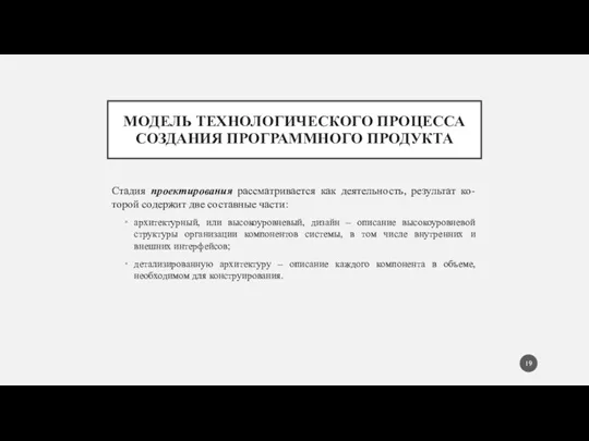 МОДЕЛЬ ТЕХНОЛОГИЧЕСКОГО ПРОЦЕССА СОЗДАНИЯ ПРОГРАММНОГО ПРОДУКТА Стадия проектирования рассматривается как