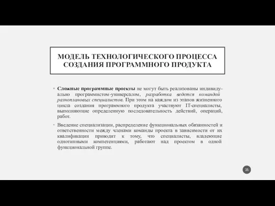 МОДЕЛЬ ТЕХНОЛОГИЧЕСКОГО ПРОЦЕССА СОЗДАНИЯ ПРОГРАММНОГО ПРОДУКТА Сложные программные проекты не могут быть реализованы