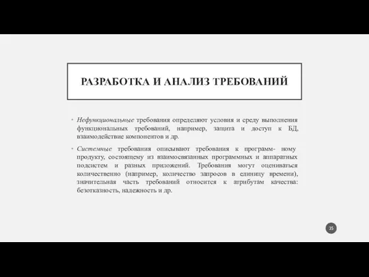 РАЗРАБОТКА И АНАЛИЗ ТРЕБОВАНИЙ Нефункциональные требования определяют условия и среду