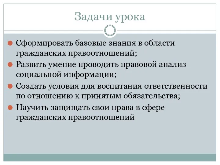 Задачи урока Сформировать базовые знания в области гражданских правоотношений; Развить