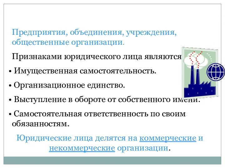 Предприятия, объединения, учреждения, общественные организации. Признаками юридического лица являются: Имущественная