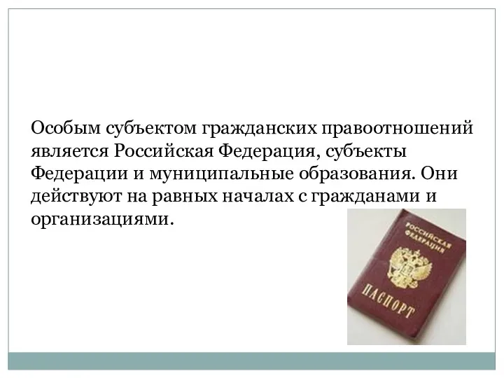 Особым субъектом гражданских правоотношений является Российская Федерация, субъекты Федерации и