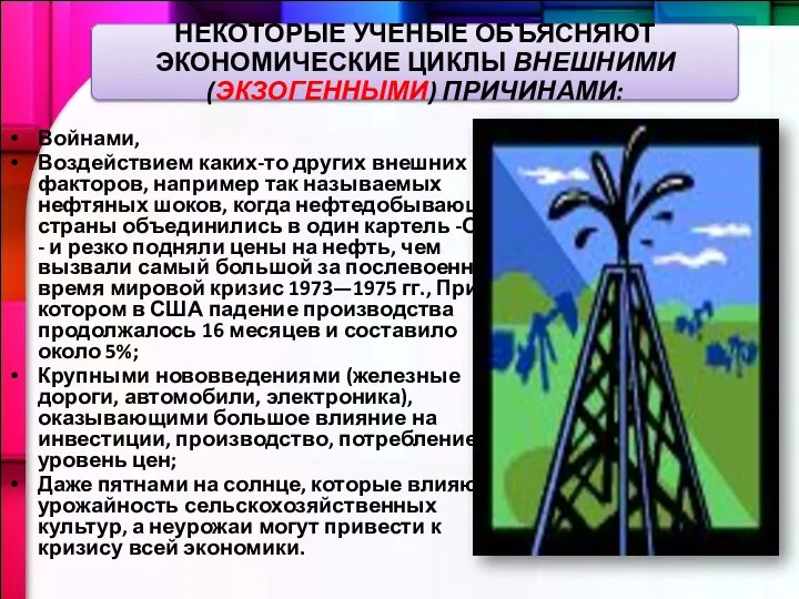 Войнами, Воздействием каких-то других внешних факторов, например так называемых нефтяных