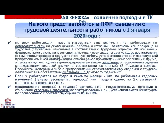 «ЭЛЕКТРОННАЯ ТРУДОВАЯ КНИЖКА» - основные подходы в ТК РФ на