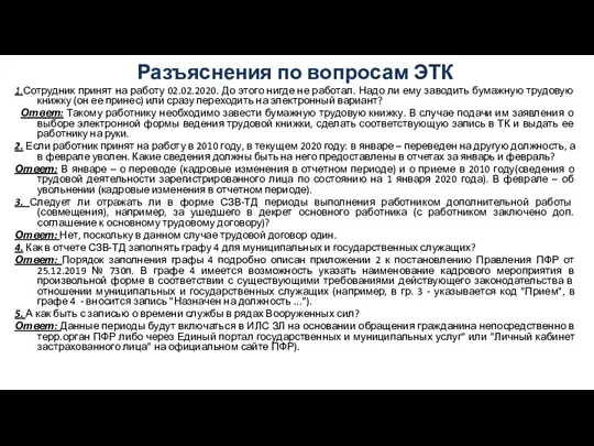 Разъяснения по вопросам ЭТК 1.Сотрудник принят на работу 02.02.2020. До