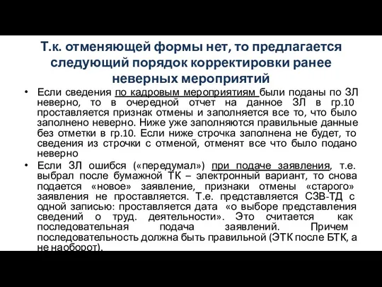 Т.к. отменяющей формы нет, то предлагается следующий порядок корректировки ранее