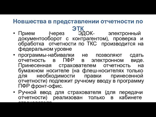 Новшества в представлении отчетности по ЭТК Прием (через ЭДОК- электронный