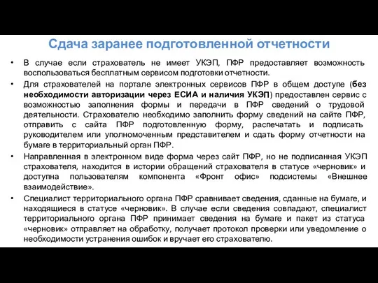 Сдача заранее подготовленной отчетности В случае если страхователь не имеет