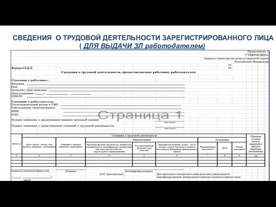 СВЕДЕНИЯ О ТРУДОВОЙ ДЕЯТЕЛЬНОСТИ ЗАРЕГИСТРИРОВАННОГО ЛИЦА ( ДЛЯ ВЫДАЧИ ЗЛ работодателем)