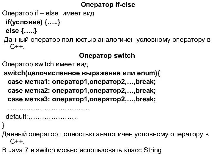 Оператор if-else Оператор if – else имеет вид if(условие) {…..}