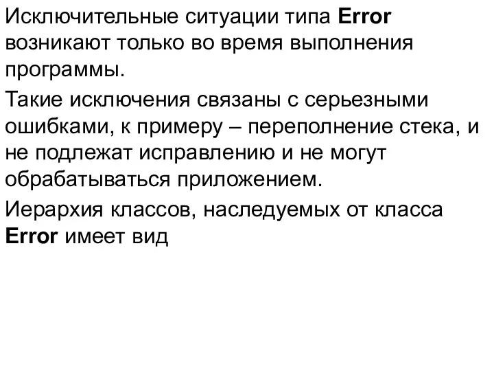 Исключительные ситуации типа Error возникают только во время выполнения программы.