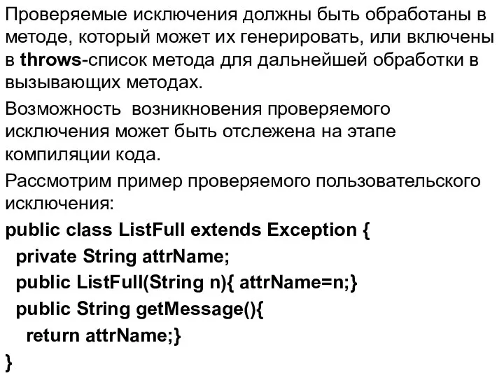 Проверяемые исключения должны быть обработаны в методе, который может их