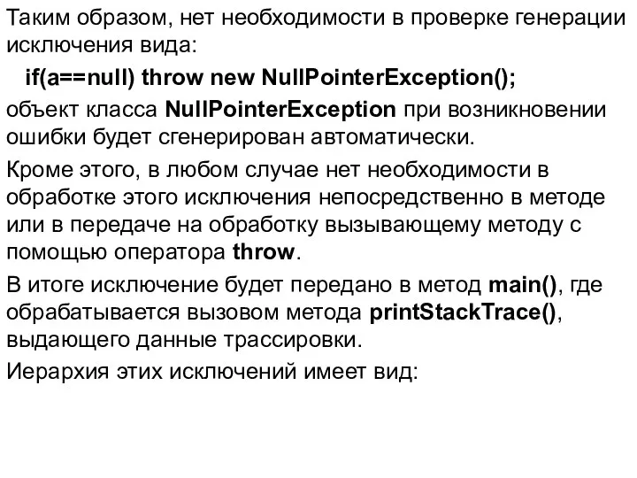 Таким образом, нет необходимости в проверке генерации исключения вида: if(a==null)