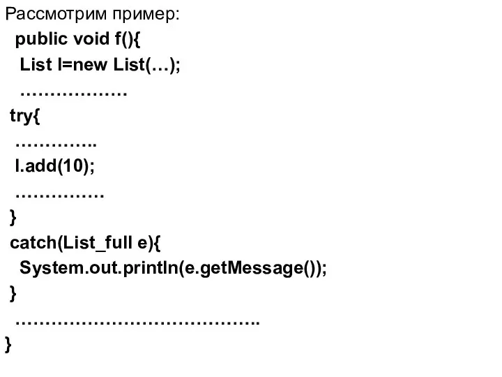 Рассмотрим пример: public void f(){ List l=new List(…); ……………… try{