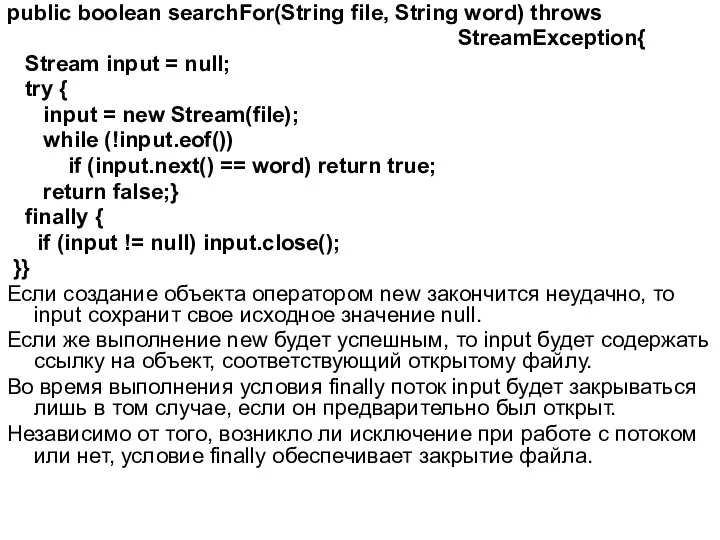 public boolean searchFor(String file, String word) throws StreamException{ Stream input