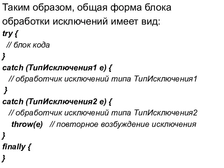 Таким образом, общая форма блока обработки исключений имеет вид: try