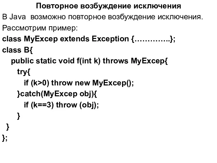 Повторное возбуждение исключения В Java возможно повторное возбуждение исключения. Рассмотрим