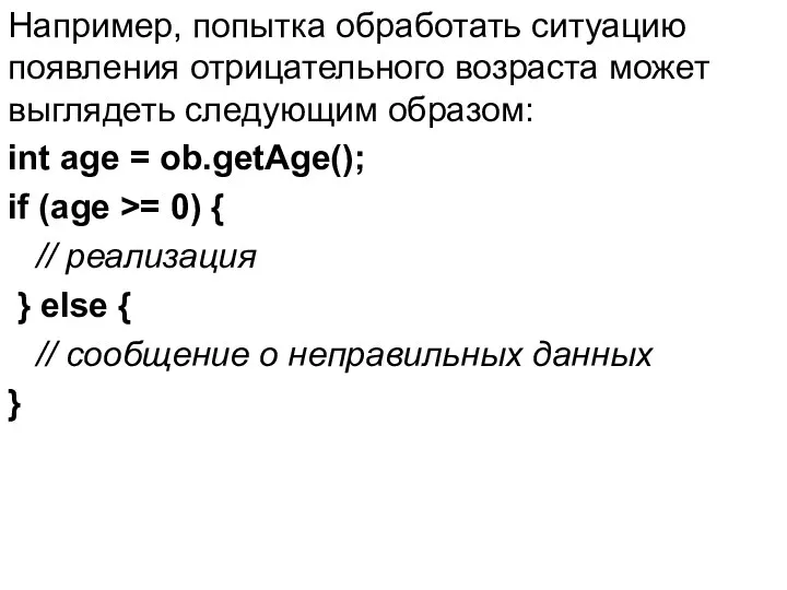 Например, попытка обработать ситуацию появления отрицательного возраста может выглядеть следующим