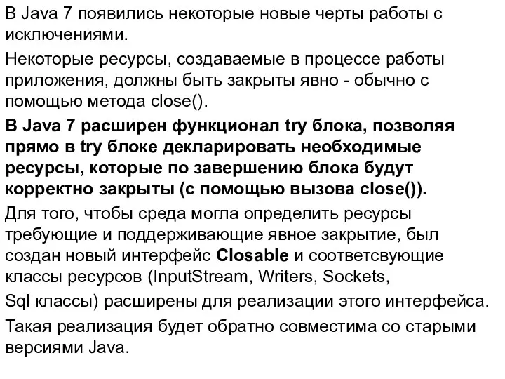 В Java 7 появились некоторые новые черты работы с исключениями.