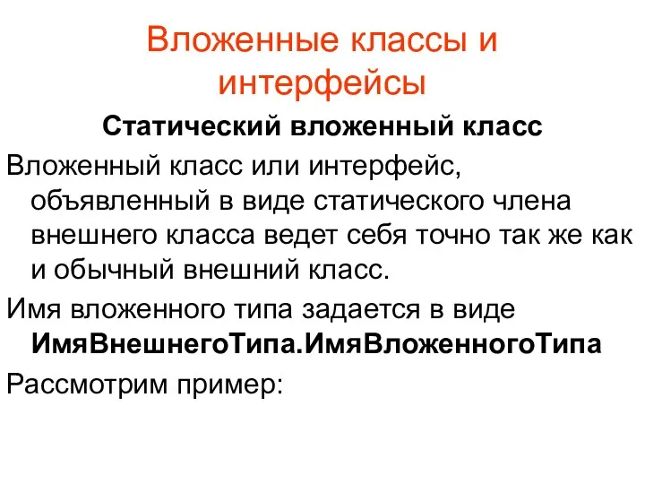 Вложенные классы и интерфейсы Статический вложенный класс Вложенный класс или