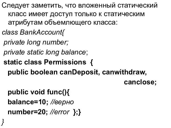 Следует заметить, что вложенный статический класс имеет доступ только к