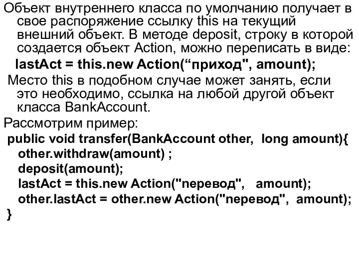 Объект внутреннего класса по умолчанию получает в свое распоряжение ссылку