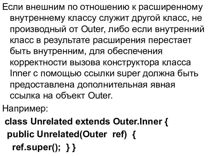 Если внешним по отношению к расширенному внутреннему классу служит другой