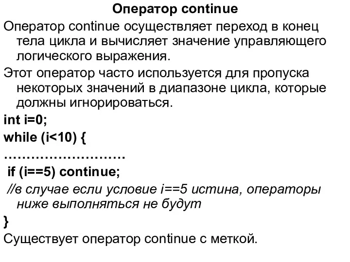 Оператор continue Оператор continue осуществляет переход в конец тела цикла