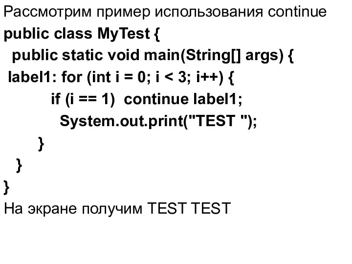 Рассмотрим пример использования continue public class MyTest { public static