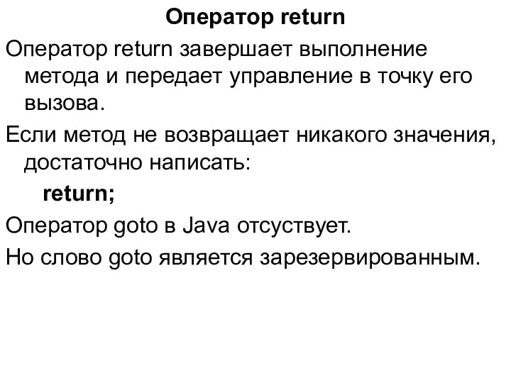 Оператор return Оператор return завершает выполнение метода и передает управление