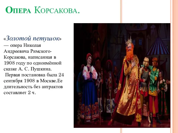 Опера Корсакова. «Золотой петушок» — опера Николая Андреевича Римского-Корсакова, написанная в 1908 году