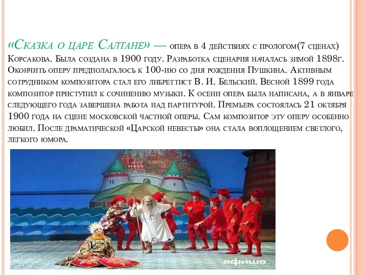 «Сказка о царе Салтане» — опера в 4 действиях с прологом(7 сценах) Корсакова.