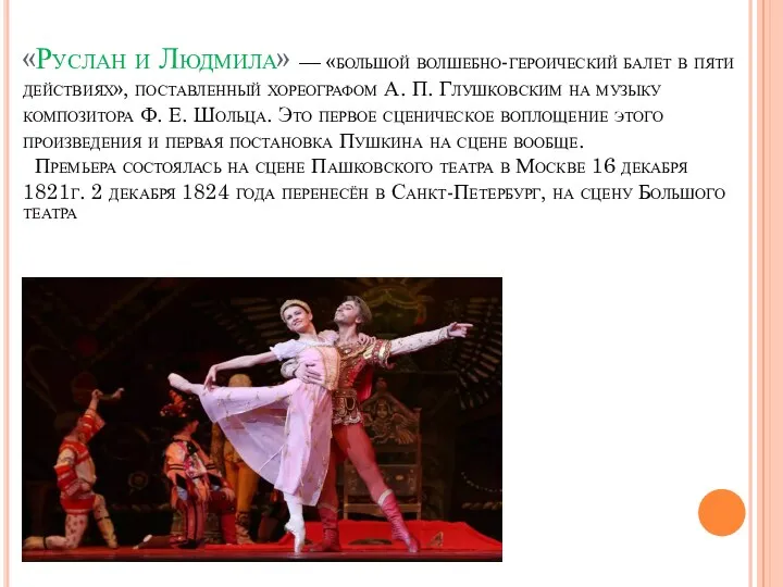 «Руслан и Людмила» — «большой волшебно-героический балет в пяти действиях», поставленный хореографом А.