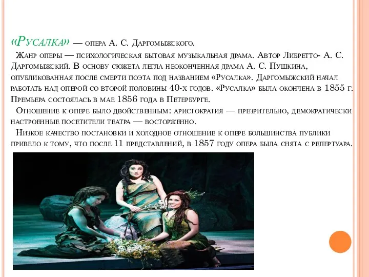 «Русалка» — опера А. С. Даргомыжского. Жанр оперы — психологическая бытовая музыкальная драма.