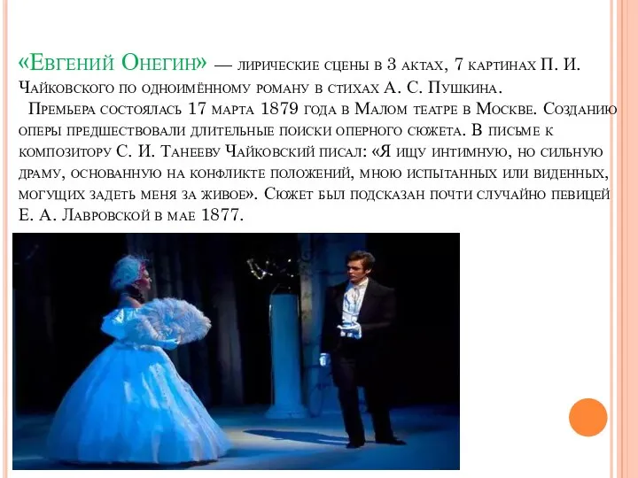 «Евгений Онегин» — лирические сцены в 3 актах, 7 картинах П. И.Чайковского по
