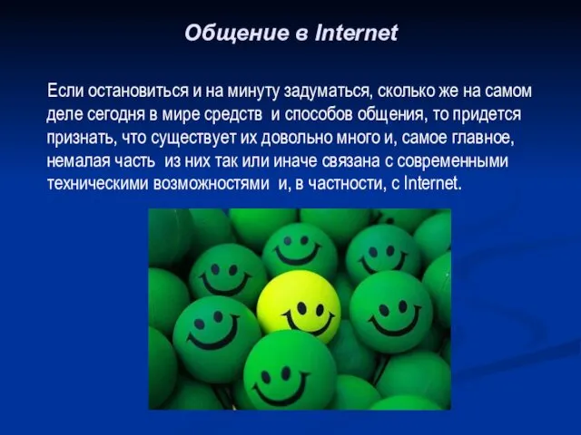 Общение в Internet Если остановиться и на минуту задуматься, сколько же на самом