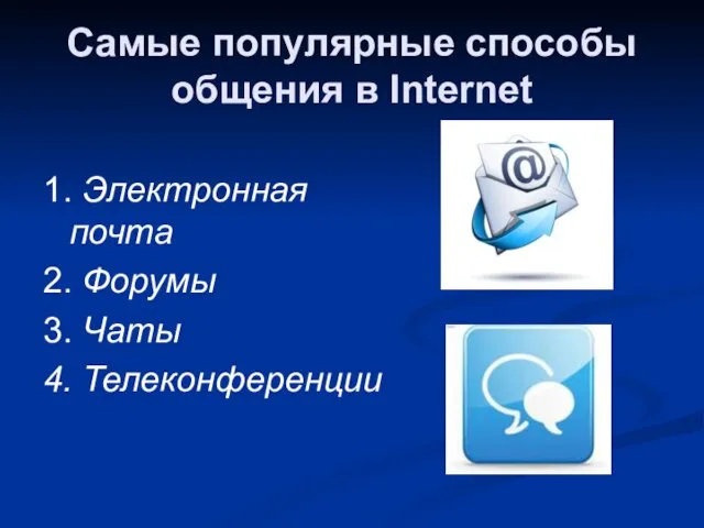 Самые популярные способы общения в Internet 1. Электронная почта 2. Форумы 3. Чаты 4. Телеконференции