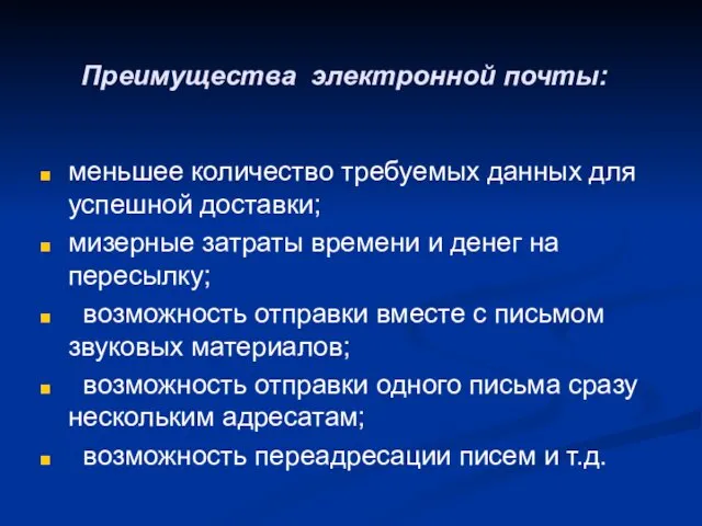 Преимущества электронной почты: меньшее количество требуемых данных для успешной доставки; мизерные затраты времени