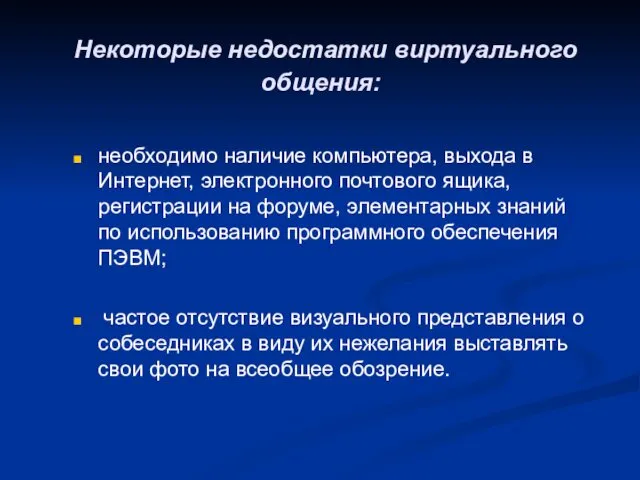 Некоторые недостатки виртуального общения: необходимо наличие компьютера, выхода в Интернет, электронного почтового ящика,