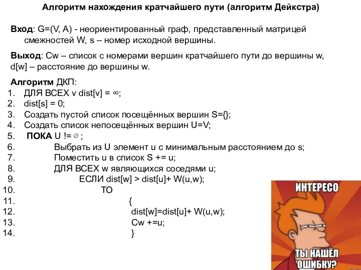 Алгоритм нахождения кратчайшего пути (алгоритм Дейкстра) Вход: G=(V, A) -